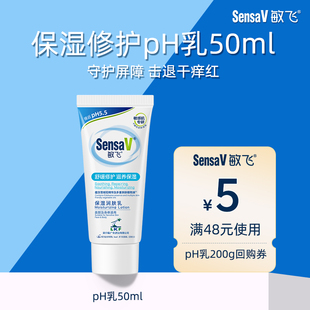 SensaV敏飞ph乳修护屏障身体乳50g 回购享优惠券
