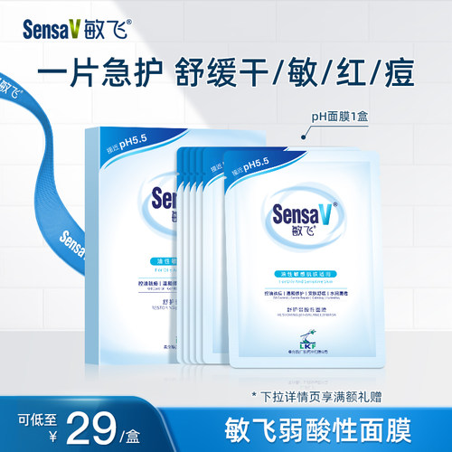 SensaV敏飞面膜清爽控油祛痘补水保湿舒缓修护敏感褪红收缩毛孔