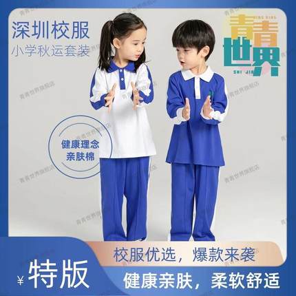 深圳校服青青世界小学生薄款秋衣长袖春秋运动套装男孩女孩全棉