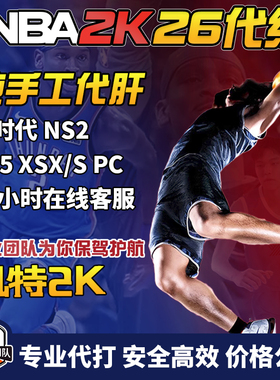 ps5 pc ps4 nba2k26 Mt全模式 试炼等级 声望  Switch2 xbox 代练
