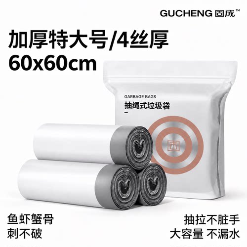 固成厨房加厚抽绳式60只垃圾袋