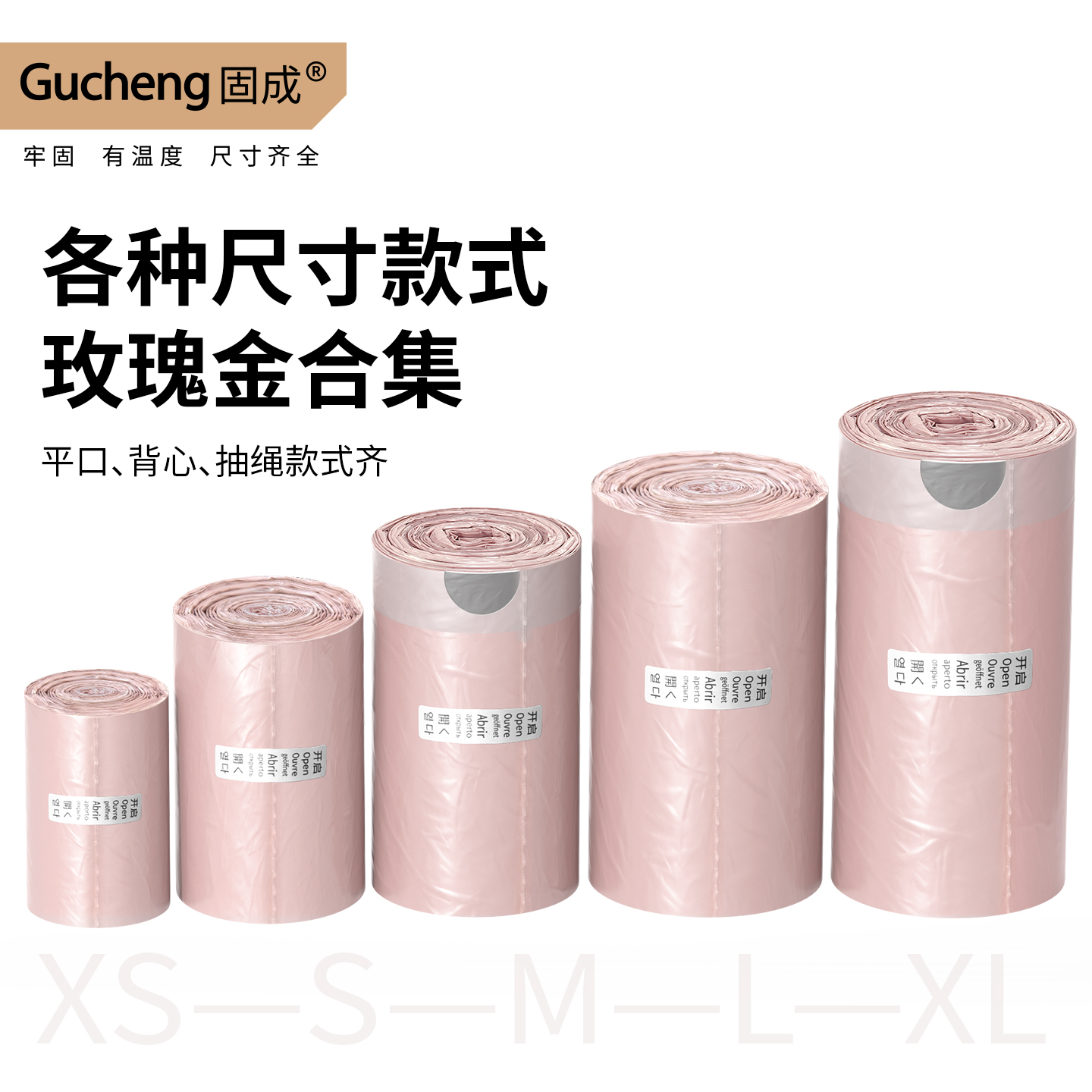 固成玫瑰金多种尺寸和款式垃圾袋