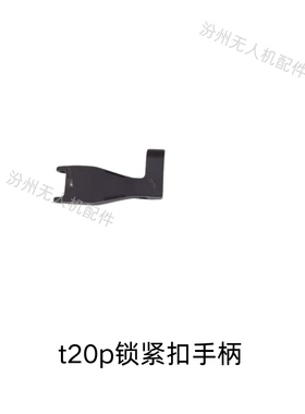 大疆t20p锁紧扣手柄全新大疆t20p锁紧扣手柄全新