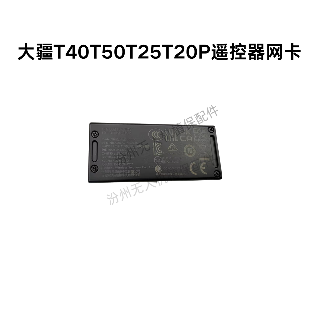 DJI大疆T40T50T25T20P遥控器通用网卡4g图传增强模块原厂拆机配件,农机/农具/农膜,农机配件,淘宝优惠券,粉丝福利购,淘宝优惠卷