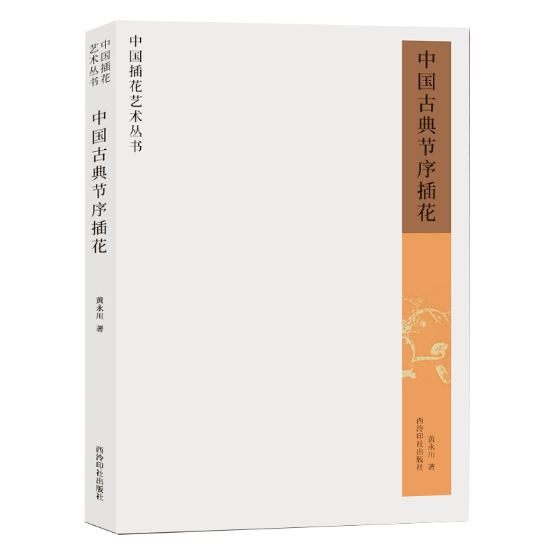 中国古典节序插花 中国唐明清等历代插花发展简史花艺时令节气讲解插花入门教学古典插花艺术专业学生教材教程书籍 西泠印社出版社