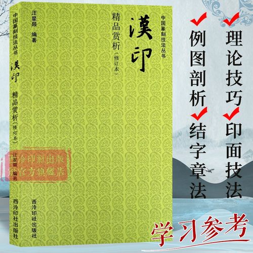 汉印精品赏析（修订本）