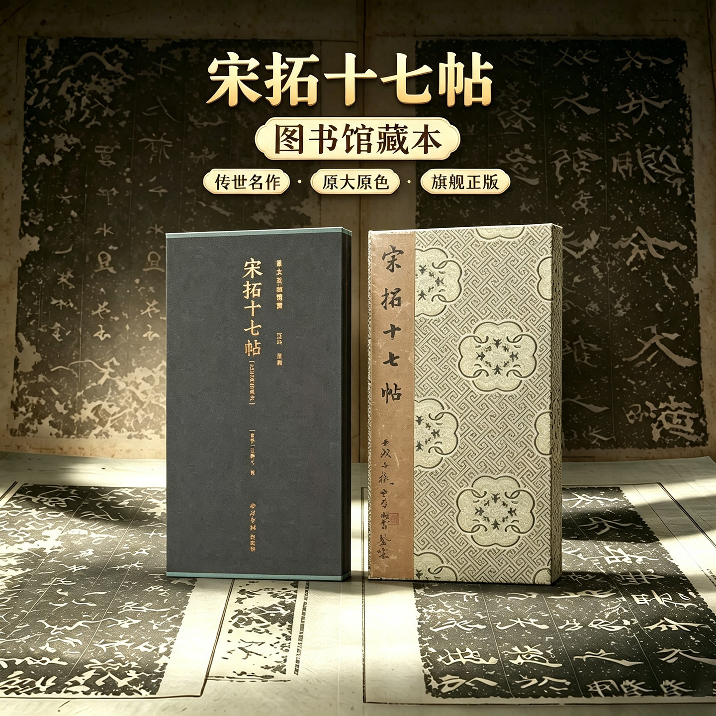 宋拓十七帖 孔氏岳雪楼本一版一印善本碑帖精华 经折装帧高清碑帖原大原色拓本墨迹本收藏 草书毛笔书法字帖临摹入门范本西泠印社