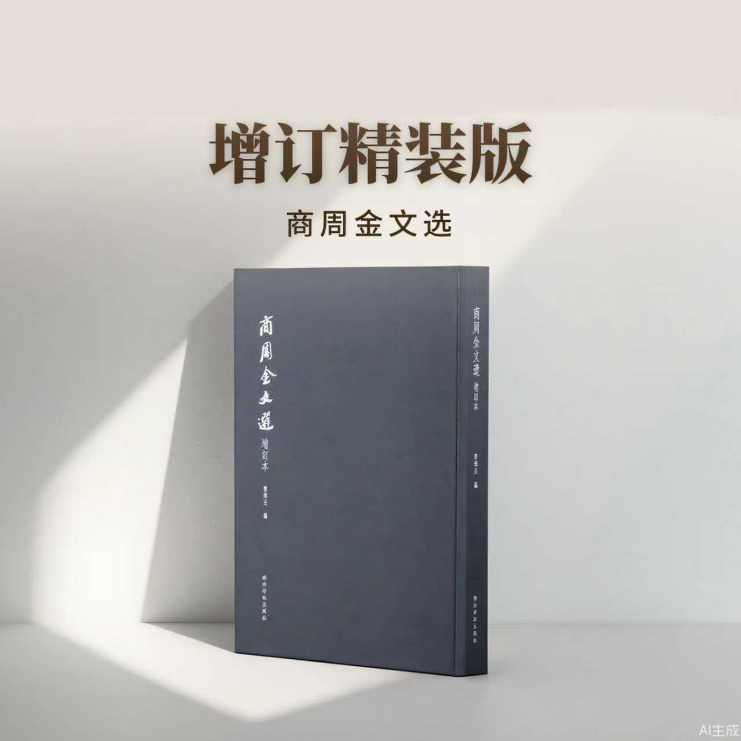 【版本任选】商周金文选（增订本）沙孟海封题曹锦炎编碑 时代青铜器铭文拓片266件 戍嗣鼎戍寅鼎甲骨文大篆籀文古文字临摹注释本