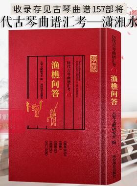 历代古琴曲谱汇考渔樵问答 收录存见古琴曲谱157部将 历代名家古琴谱及文献参考资料古琴乐谱琴谱学习研究理论书籍 西泠印社出版社