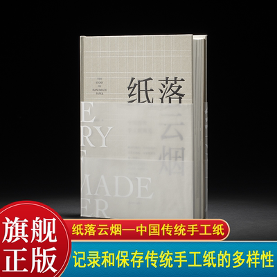 纸落云烟—中国传统手工纸概览 记录传统手工纸多样性的重要资料 选料制作和加工手工纸历史的钩沉与勘误 造纸资料纸张工艺参考书