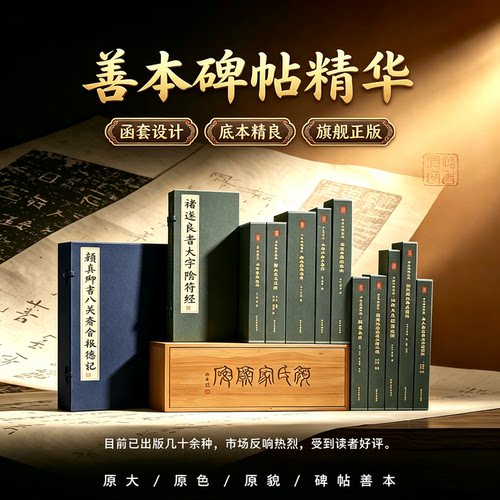 【名帖任选】善本碑帖精华系列 各大图书馆藏版本 篆书隶书楷书行书草书毛笔书法原大原色原貌碑帖临摹收藏范本字帖碑帖经典名帖