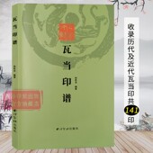 西泠印社 沙孟海题签韩登安陆维钊题跋篆刻瓦当历史研究文献参考书 瓦当印谱 收录东西周秦汉晋南北朝隋唐宋清及近代瓦当印共141印