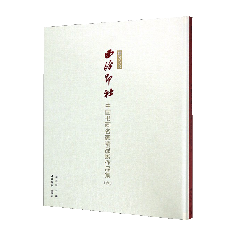 播芳六合西泠印社中国书画名家精品展作品集六 书法+绘画作品集赏析 收录行书篆书楷书草书书法及山水花鸟作品鉴赏 西泠印社出版社