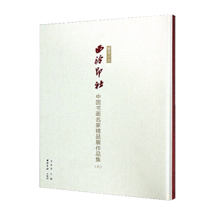 播芳六合西泠印社中国书画名家精品展作品集六 书法+绘画作品集赏析 收录行书篆书楷书草书书法及山水花鸟作品鉴赏 西泠印社出版社