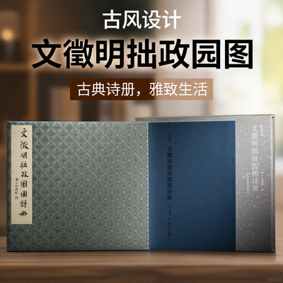 画苑掇英·文徵明拙政园图诗册 纽约大都会艺术博物馆本 原色原大精印明代文徵明园林国画水墨画山水树木画绘画诗词题跋收藏临摹本