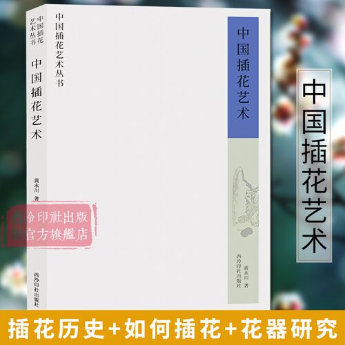 中国插花艺术简史如何插花