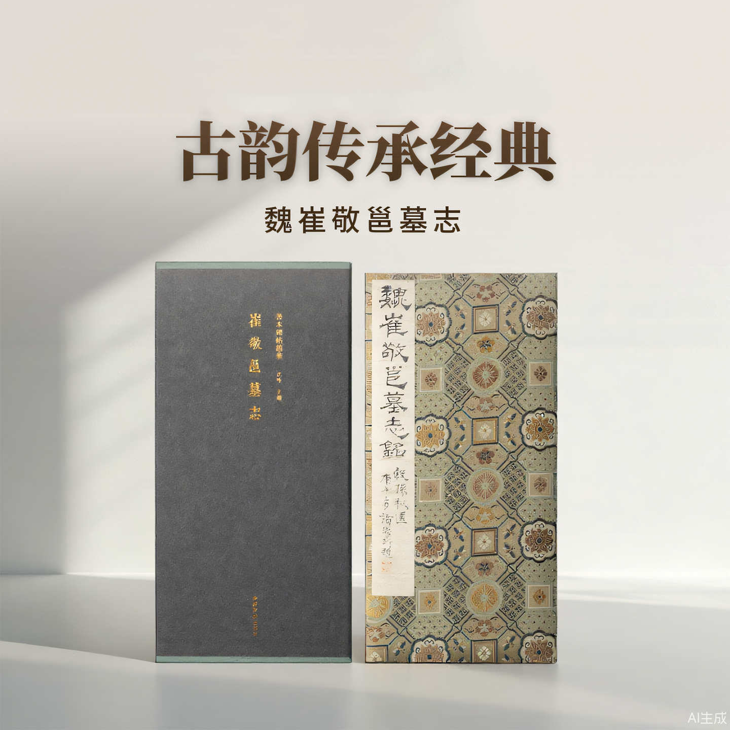 【版本任选】崔敬邕墓志一版一印 善本碑帖精华 可平摊高清碑帖原大原色碑刻临摹范本 楷书毛笔书法字帖名帖收藏临习上海图书馆藏