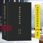 盛世玺印录钤本集 原大战国官玺私玺成语玺秦官印私印成语印魏晋南北朝等篆刻印章收藏 收录盛世玺印录及续集所有印面钤本计2123件