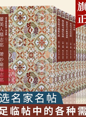 【爆款任选】善本碑帖精华普及版系列第一二三辑 高清碑帖原大原色碑刻临摹本 颜真卿褚遂良欧阳询篆书隶书楷书行书毛笔书法字帖
