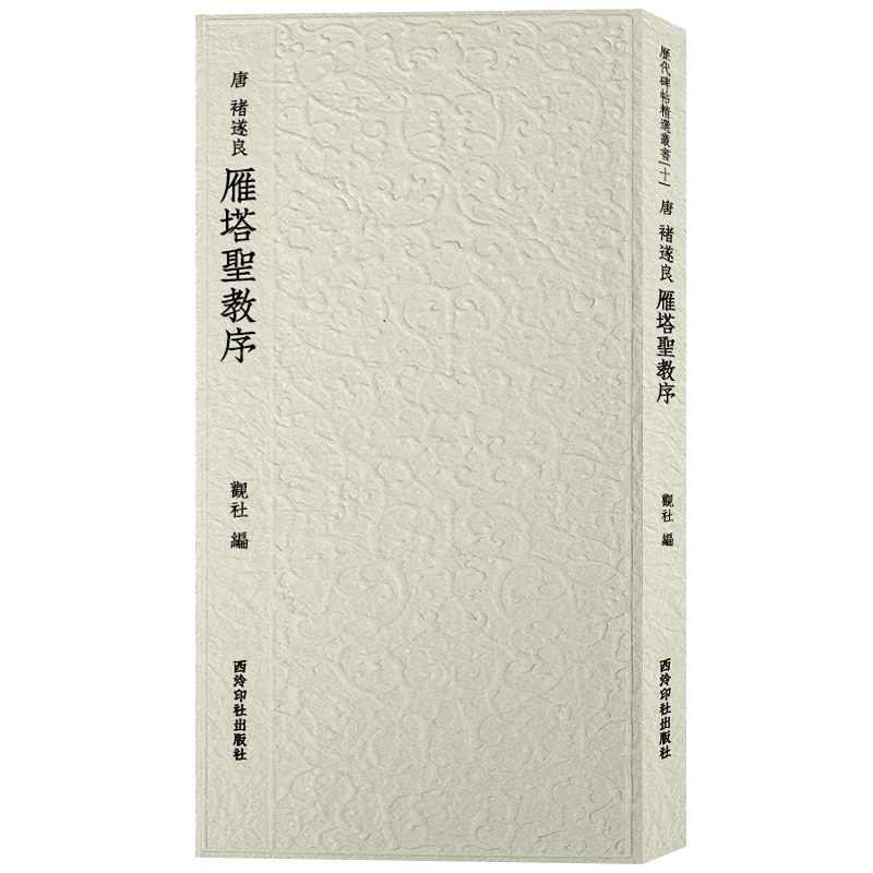 褚遂良雁塔圣教序西泠印社