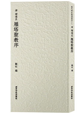 褚遂良雁塔圣教序西泠印社