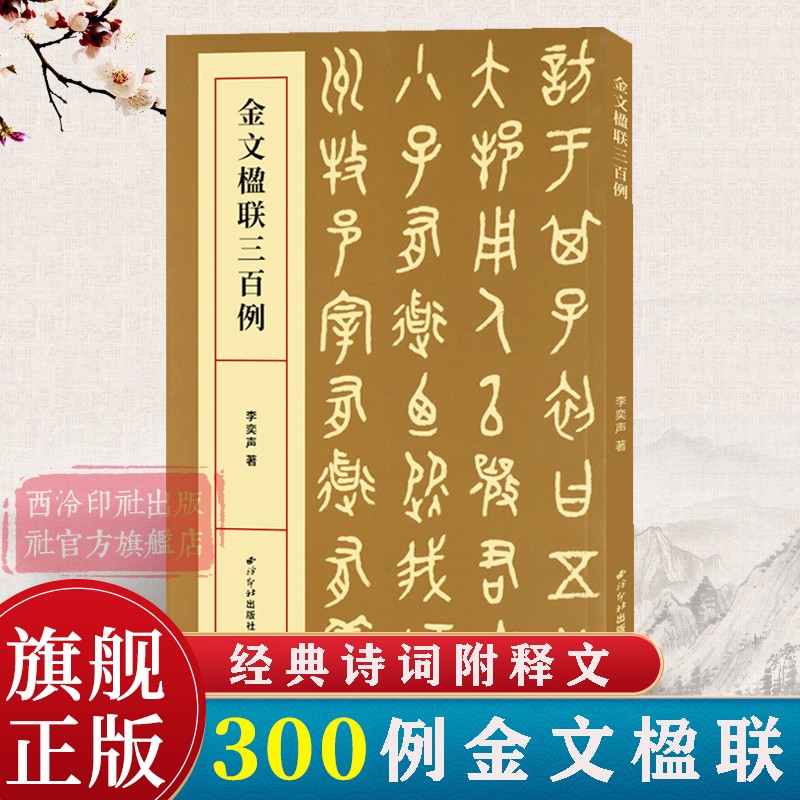 金文楹联三百例 集上百幅对联对子书法字帖作品赏析 中国大小篆法帖初学者金文临摹入门毛笔书法五六七言联句附简体旁注 西泠印社 书籍/杂志/报纸 书法/篆刻/字帖书籍 原图主图