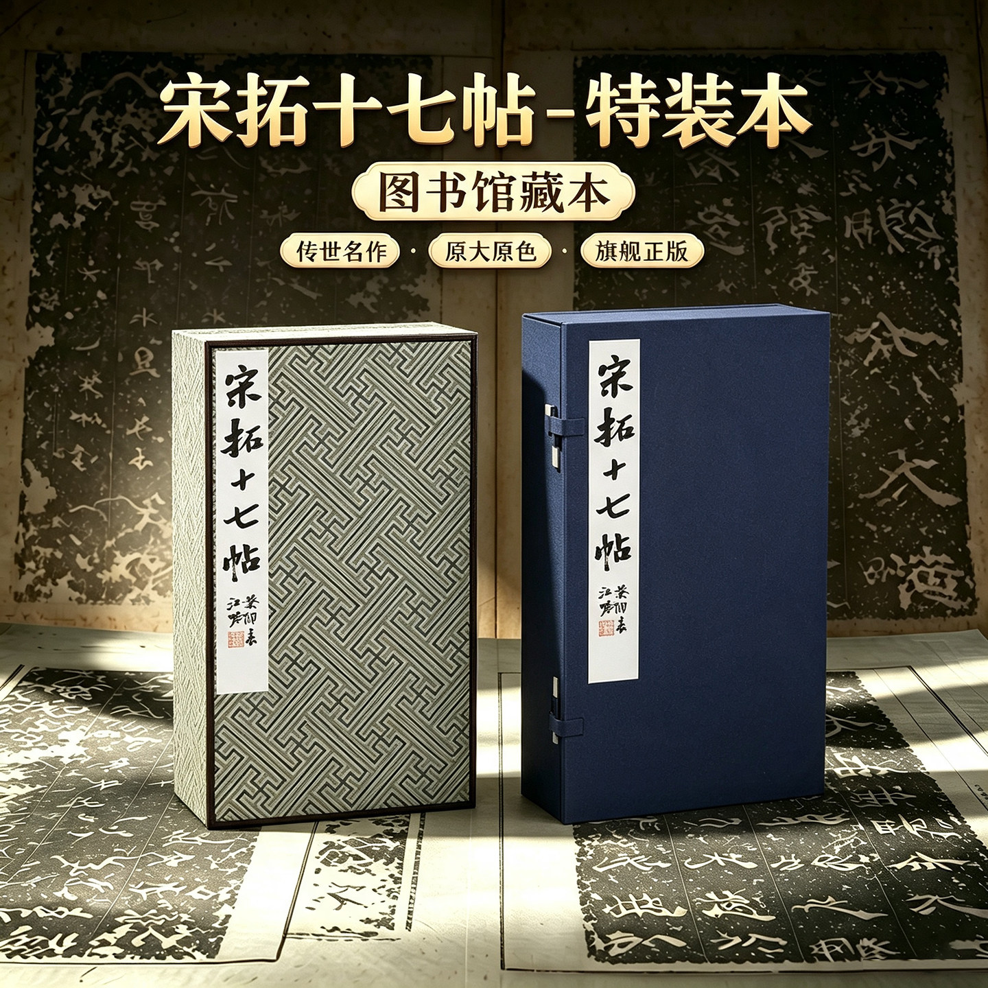 宋拓十七帖(特装本)原碑帖