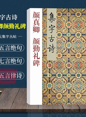 【爆款任选】颜真卿颜勤礼碑 三元集字古诗 楷书毛笔字帖教程书法入门自学教材 颜真卿楷书毛笔软笔书法字帖临摹入门教程胡三元著