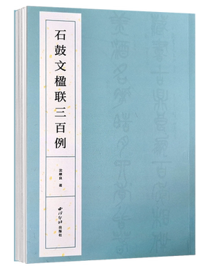 石鼓文楹联三百例集上百幅对联