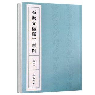 石鼓文楹联三百例 集上百幅对联对子书法字帖作品赏析 中国大小篆法帖初学者篆书临摹入门毛笔书法五六七言联附简体旁注 西泠印社