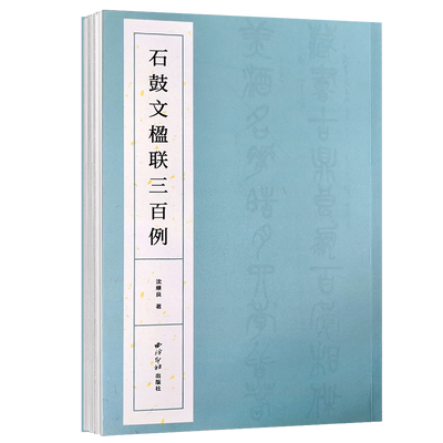 石鼓文楹联三百例集上百幅对联