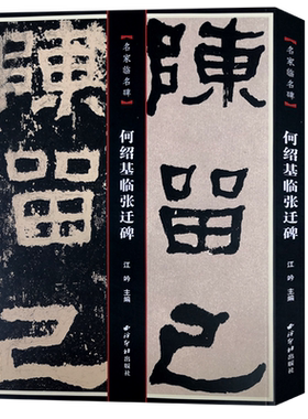 何绍基临张迁碑西泠印社