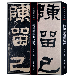 何绍基临张迁碑 何绍基书法中国碑帖名品译文注释繁体旁注名家临名碑毛笔字帖书法临摹古帖 隶书入门原碑字帖教材 西泠印社出版社