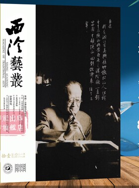 西泠艺丛总第83期 2021年第11期 沈尹默书风研究主题毛笔书法临摹学习范本 篆刻书法艺术名家沈尹默书法作品赏析西泠印社社员近作