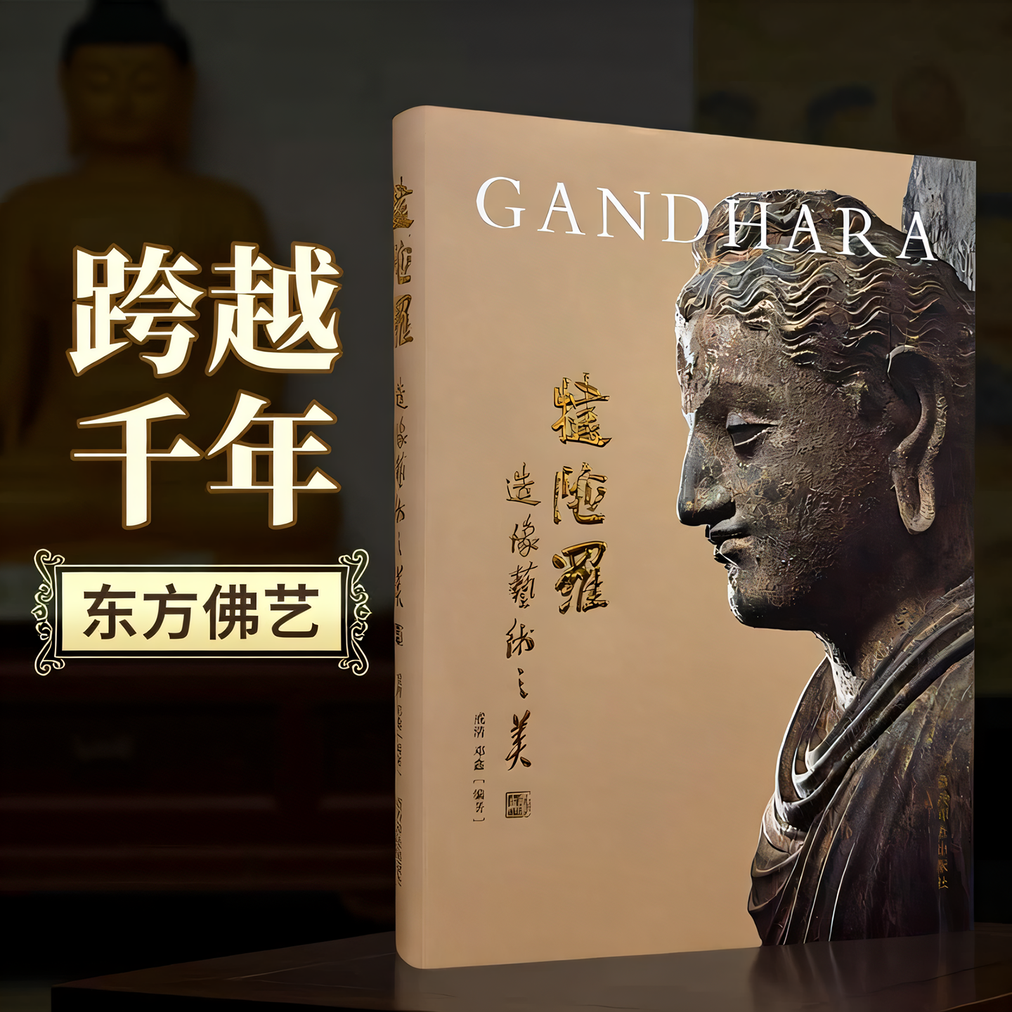 【旗舰正版】犍陀罗造像艺术之美 西方雕刻艺术与佛教文化的艺术瑰宝 佛像鉴赏收藏作品集丝路千年禅韵东方佛艺的源头之美佛像艺术