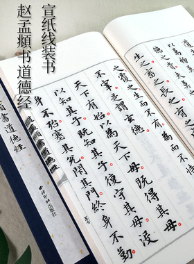 【爆款任选】赵孟頫书道德经 手工宣纸线装繁体竖排墨迹本小楷道德jing 楷书毛笔书法字帖临摹入门范本精印收藏鉴赏  西泠印社