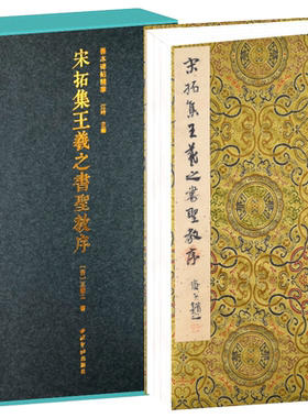 宋拓集王羲之书圣教序一版一印 善本碑帖精华 经折装帧高清碑帖原大原色碑刻收藏本 王羲之行书毛笔书法字帖临摹入门范本 西泠印社