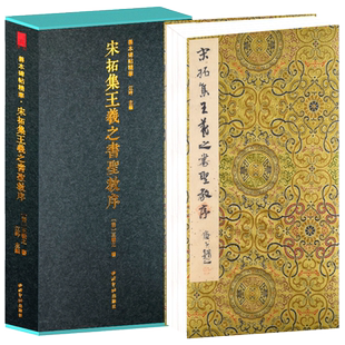 宋拓集王羲之书圣教序一版一印 善本碑帖精华 经折装帧高清碑帖原大原色碑刻收藏本 王羲之行书毛笔书法字帖临摹入门范本 西泠印社