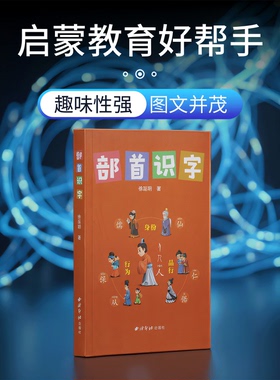 部首识字 本书选取134个部首 每个部首用字配备精美插画 幼儿园小学生一二三年级看图识字启蒙语言书籍 4-12岁儿童部首识字文字书