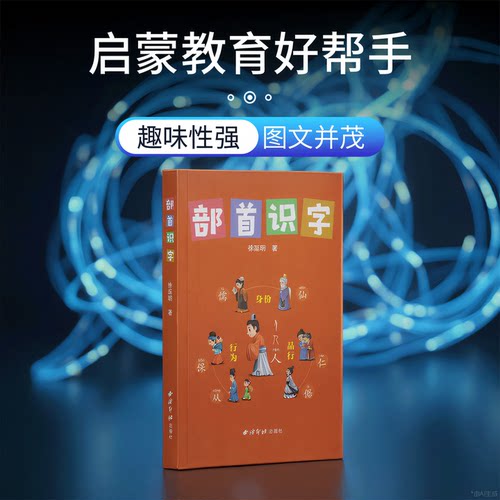 部首识字 本书选取134个部首 每个部首用字配备精美插画 幼儿园小学生一二三年级看图识字启蒙语言书籍 4-12岁儿童部首识字文字书