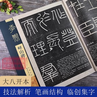 碑帖导临 李斯峄山碑 篆书毛笔字帖集字作品初学者笔画结构技法教材附简体旁注 放大本 小篆基础入门学习教程毛笔书法临摹拓本