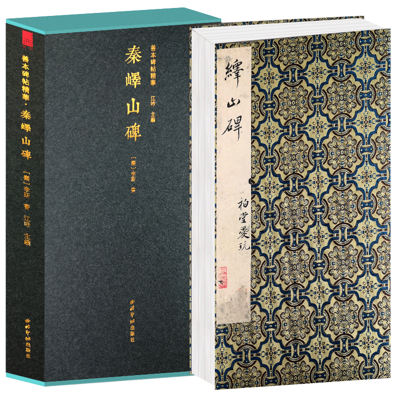 【旗舰正版】秦峄山碑一版一印 善本碑帖精华 经折装帧高清碑帖原大原色碑刻范本收藏 李斯篆书毛笔书法字帖临摹入门范本 西泠印社