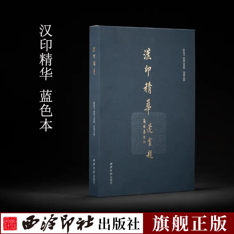 【旗舰正版】汉印精华蓝色孤本 选近二百精华放大三十六倍单双页部分放大百倍 篆刻印谱原色原貌原钤原谱玺印作品收藏赏析西泠印社