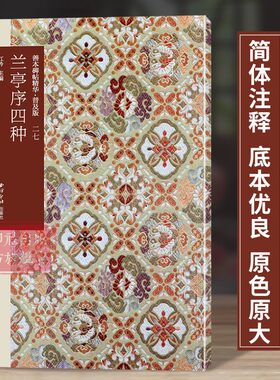 兰亭序四种 善本碑帖精华普及版系列第三辑 高清碑帖原大原色碑刻临摹范本 王羲之行书毛笔书法字帖收藏临习 西泠印社出版社