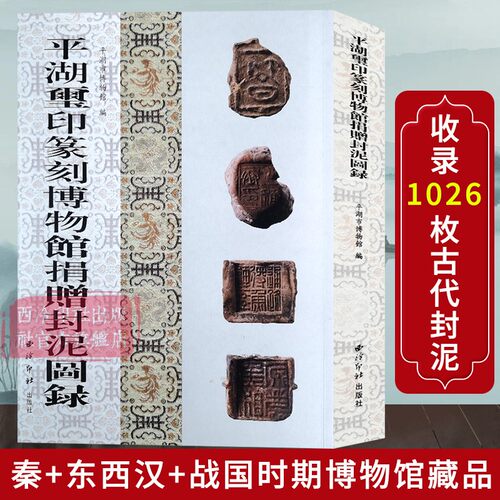 平湖玺印篆刻博物馆捐赠封泥图录