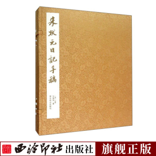 手工宣纸线装 朱昌颐日记 书 毛笔书法作品临摹字帖赏析附释文 一路经过西泠印社 朱状元 记录了朱昌颐自1860年逃难至陕西 日记手稿