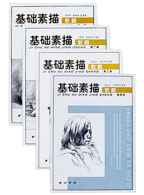 基础素描教程全套4册套装
