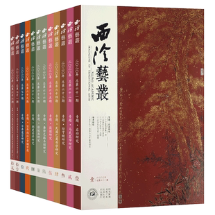 西泠艺丛12本套装 2020年1-12期 总第61-72期 西泠印社社刊 书法碑帖字帖篆刻印章印谱赏析及学术研究讲解社员近作 西泠印社出版社