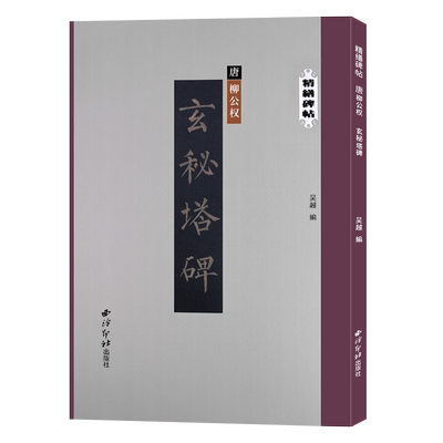 柳公权玄秘塔碑精缮碑帖