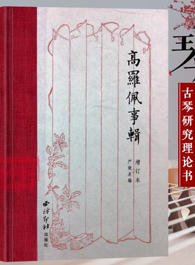 高罗佩事辑（增订本）人物传记古琴理论研究中国史料汇编大唐狄公案神探文化艺术 琴学研究和中西文化比较研究著作 西泠印社出版社